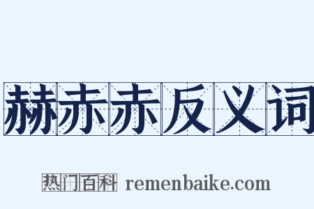 赫赤赤反义词是什么意思的图片